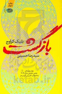 کتاب بازگشت نشر آموت اثر بلیک کراوچ ترجمه رضا حسینی