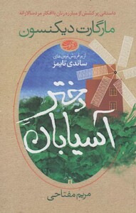 کتاب دختر آسیابان اثر مارگارت دیکنسون ترجمه مریم مفتاحی