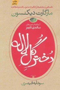 کتاب دختر گل لاله اثر مارگارت دیکنسون