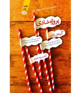 کتاب پروژه شادی اثر گریچن رابین ترجمه آرتمیس مسعودی