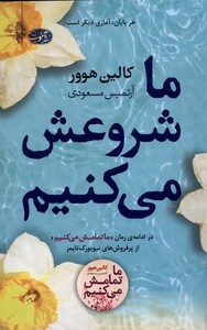 کتاب ما شروعش می کنیم نشر آموت اثر کالین هوور