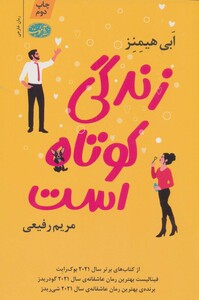 کتاب زندگی کوتاه است اثر ابی هیمنز ترجمه مریم رفیعی