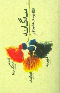 کتاب سه گانه اثر یوسف علیخانی