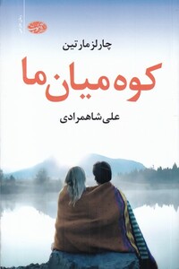 کتاب کو میان ما اثر چارلز مارتین ترجمه علی شاهمرادی