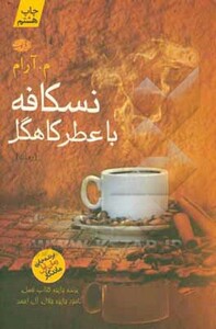 کتاب نسکافه با عطر کاهگل اثر م.آرام