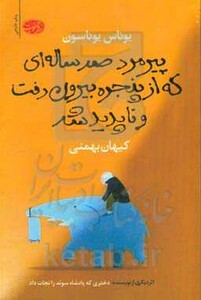 کتاب پیرمرد صد ساله ای که از پنجره بیرون رفت و ناپدید شد