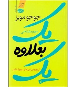 کتاب یک بعلاوه یک نشر آموت اثر جوجو مویز
