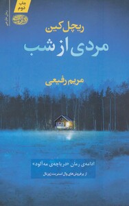 کتاب مردی از شب اثر ریچل کین ترجمه مریم رفیعی