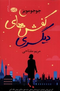 کتاب کفش های دیگری آموت اثر جوجو مویز ترجمه مریم مفتاحی