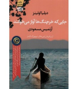 کتاب جایی که خرچنگ ها آواز می خوانند نشر آموت