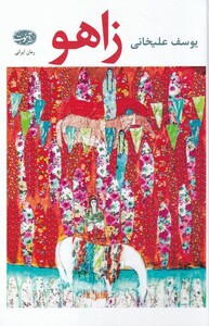 کتاب زاهو اثر یوسف علیخانی