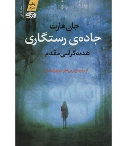 کتاب جاده رستگاری اثر جان هارت ترجمه هدیه گرامی مقدم