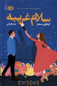 کتاب سلام غریبه آموت اثر کاترین سنتر ترجمه مریم رفیعی