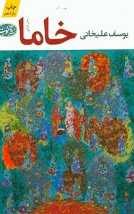 کتاب خاما اثر یوسف علیخانی