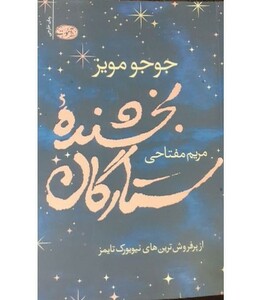 کتاب بخشنده ستارگان نشر آموت اثر جوجو مویز