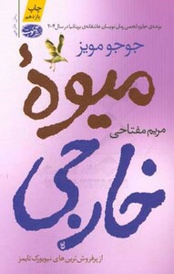 کتاب میوه خارجی اثر جوجو مویز ترجمه مریم مفتاحی
