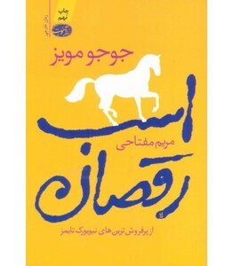 کتاب اسب رقصان نشر آموت اثر جوجو مویز ترجمه مریم مفتاحی