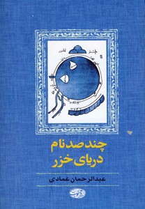 کتاب چند صد نام دریای خزر آموت