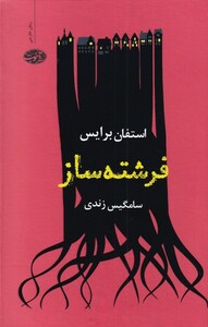 کتاب فرشته ساز اثر استفان برایس ترجمه سامگیس زندی