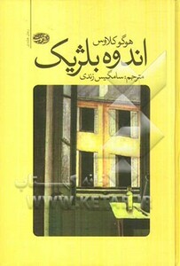 کتاب اندوه بلژیک اثر هوگو کلاوس ترجمه سامگیس زندی