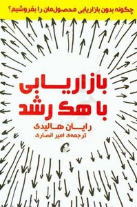 کتاب بازاریابی با هک رشد اثر رایان هالیدی