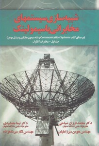 کتاب شبیه سازی سیستمهای مخابراتی