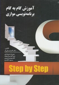 کتاب آموزش گام به گام برنامه نویسی موازی