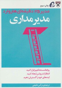 کتاب مدیر 20 دقیقه ای مدیر مداری اثر انتشارات هاروارد