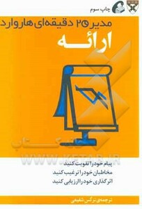 کتاب ارائه از مجموعه کتابهای مدیر 20 دقیقه ای نشر آموخته