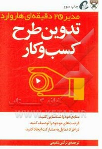 کتاب مدیر 20 دقیقه ای تدوین طرح کسب و کار