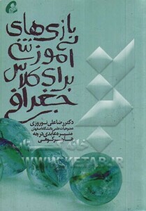 کتاب بازی های آموزشی برای کلاس جغرافی