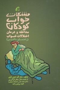 کتاب مشکلات خواب کودکان مداخله و درمان اختلالات خواب