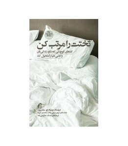 کتاب تختت را مرتب کن اثر ویلیام اچ.مک ریون