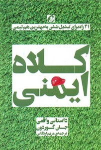 کتاب کلاه ایمنی اثر جان گوردون ترجمه مریم اردکانی