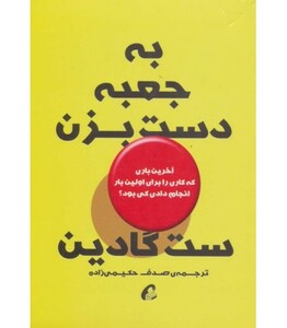 کتاب به جعبه دست بزن اثر ست گادین ترجمه صدف حکیمی زاده