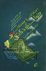 کتاب اختلالات و مشکلات خواب کودکان راهنمای درمانگران