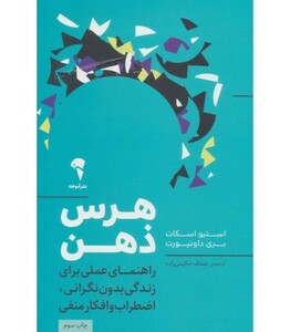 کتاب هرس ذهن اثر استیو اسکات ترجمه حکیمی زاده نشر آموخته