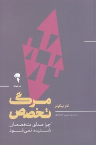کتاب مرگ تخصص اثر تام نیکولز ترجمه حسین خدادادی