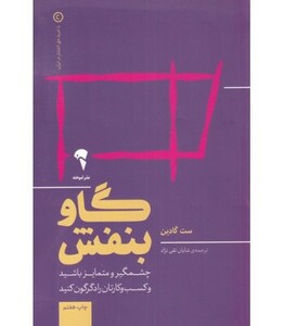 کتاب گاو بنفش نشر آموخته اثر ست گادین ترجمه شایان تقی نژاد