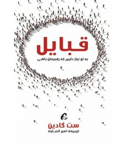 کتاب قبایل اثر ست گادین ترجمه امیر انصاری نشر آموخته