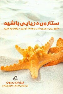 کتاب ستاره دریایی باشید اثر نیل اندرسون
