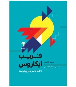 کتاب فریب ایکاروس نشر آموخته اثر ست گادین