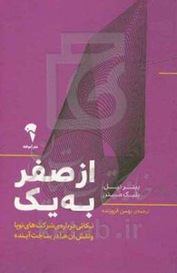 کتاب از صفر به یک اثر پیتر تیل ترجمه بهمن فروزنده نشر آموخته