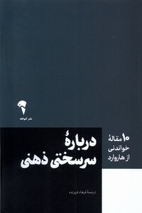 کتاب 10 مقاله هاروارد درباره سرسختی ذهنی آموخته