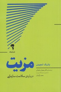 کتاب مزیت اثر پاتریک لنچیونی ترجمه مهران رضوانی