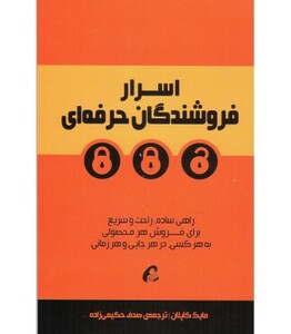 کتاب اسرار فروشندگان حرفه ای اثر مایک کاپلان