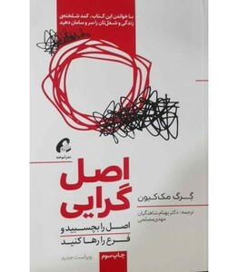 کتاب اصل گرایی اثر گرگ مک کیون نشر آموخته