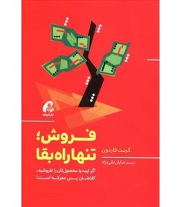 کتاب فروش تنها راه بقا اثر گرنت کاردون نشر آموخته