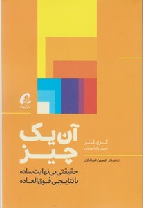 کتاب آن یک چیز اثر گری کلر ترجمه حسین خدادادی نشر آموخته