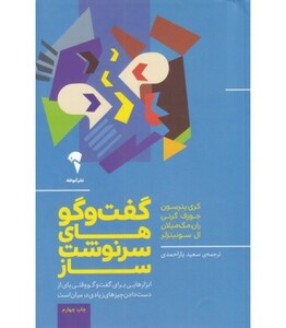 کتاب گفت و گوهای سرنوشت ساز اثر کری پترسون نشر آموخته